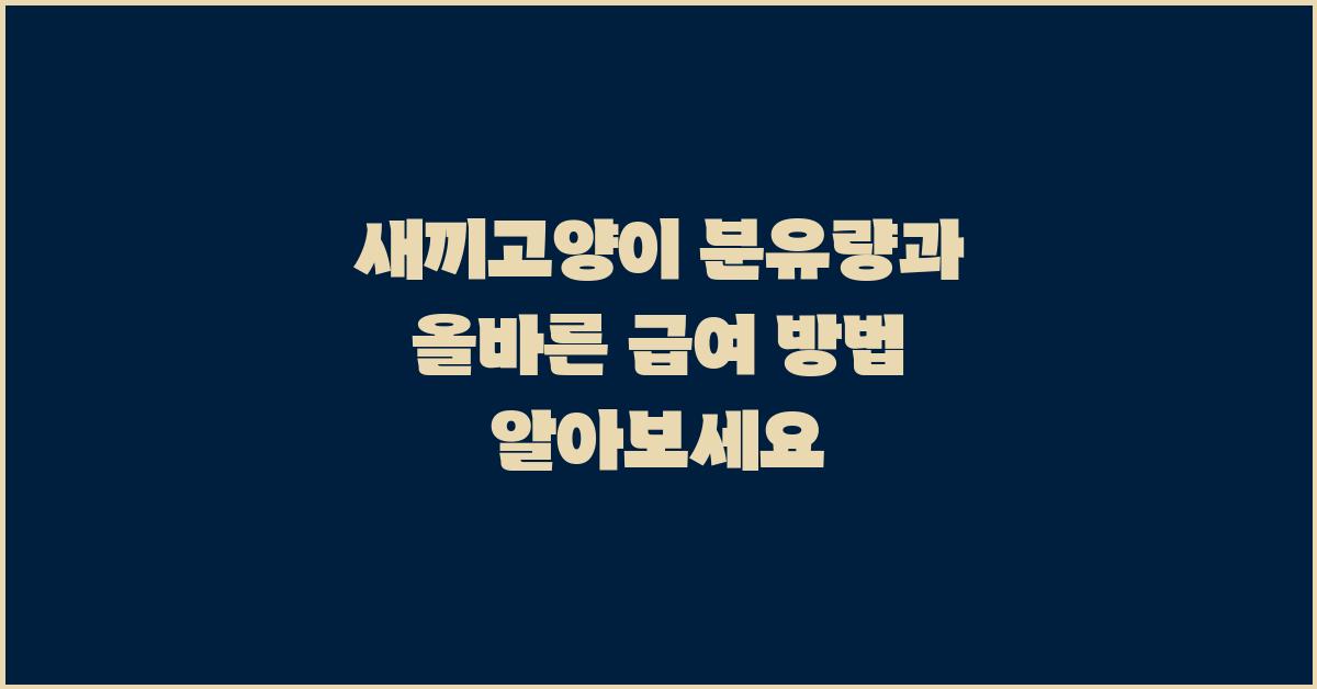 새끼고양이 분유량