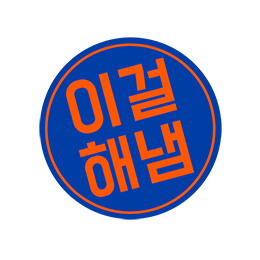 이걸 해냄 스티커