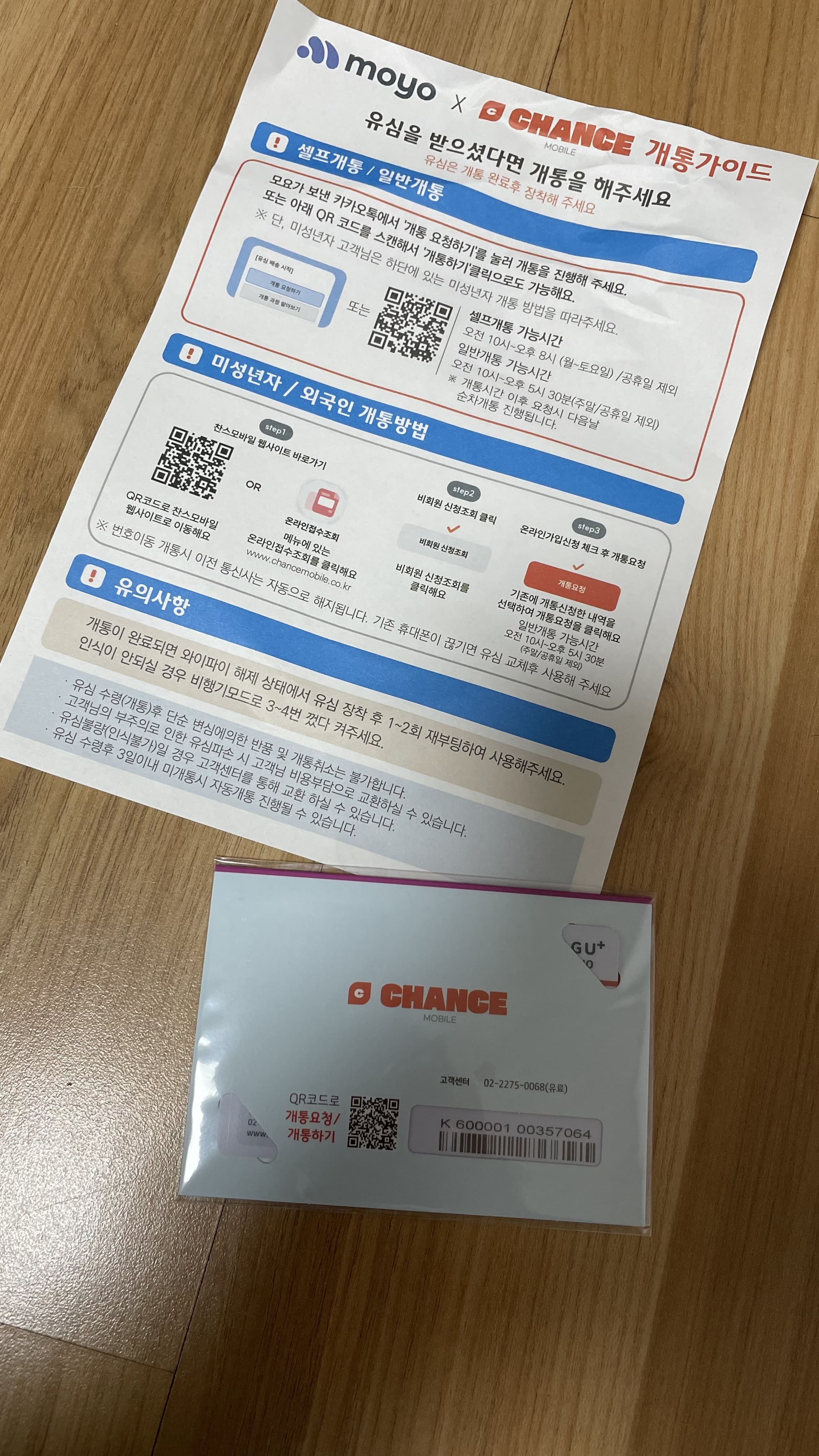 찬스모바일 알뜰폰 셀프 개통-1