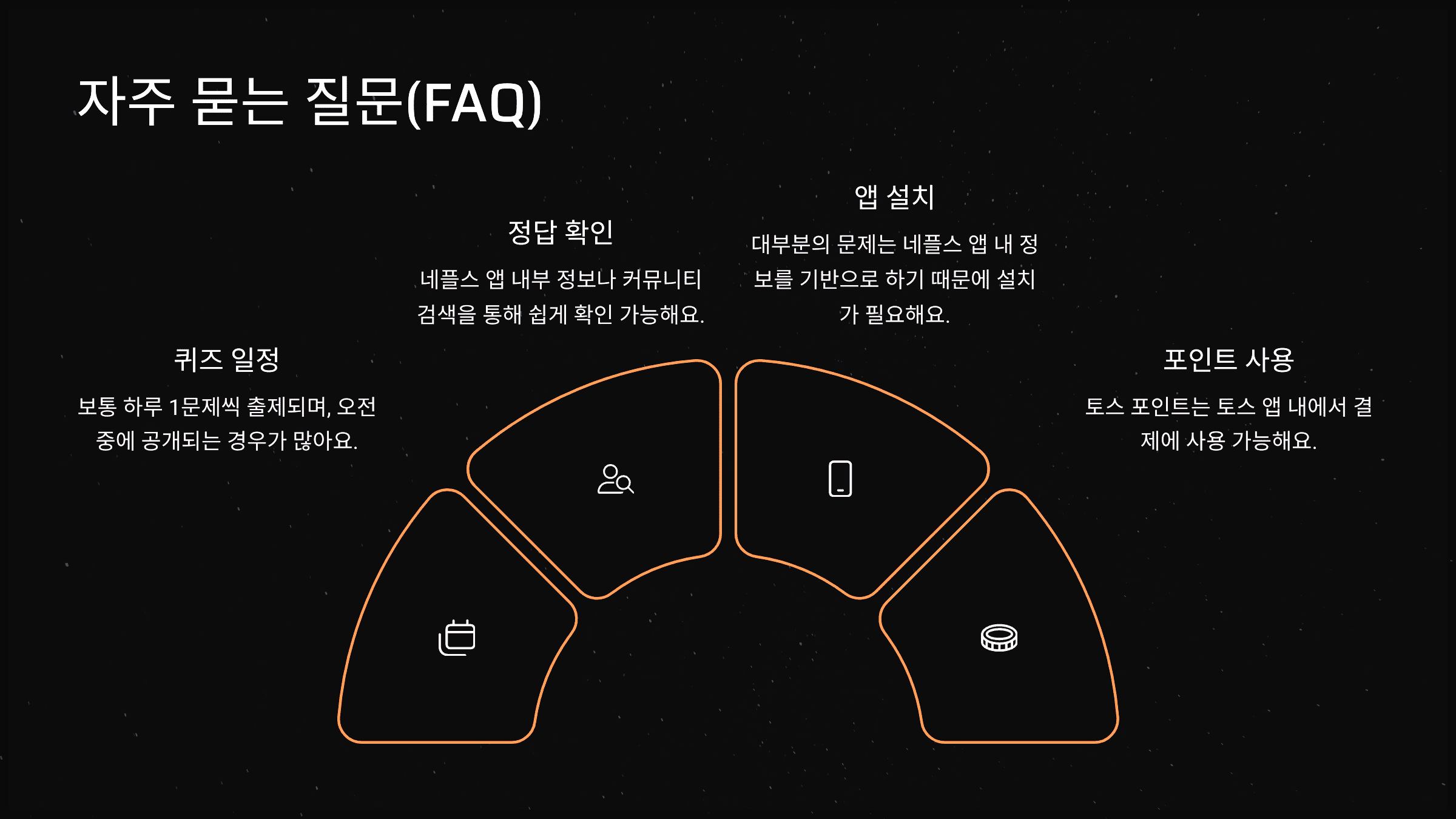 자주 묻는 질문(FAQ)