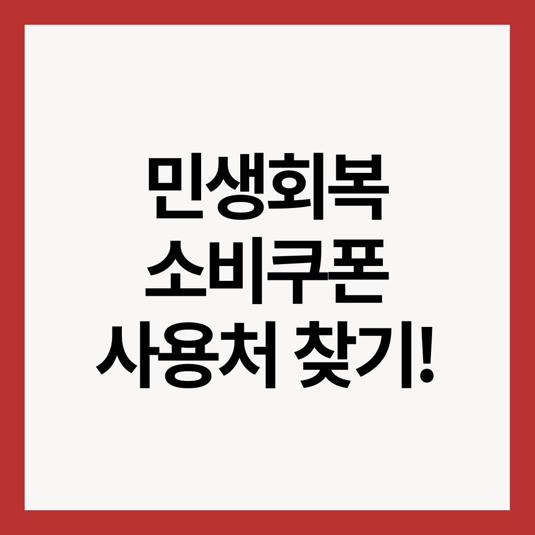 민생회복-소비쿠폰-사용처