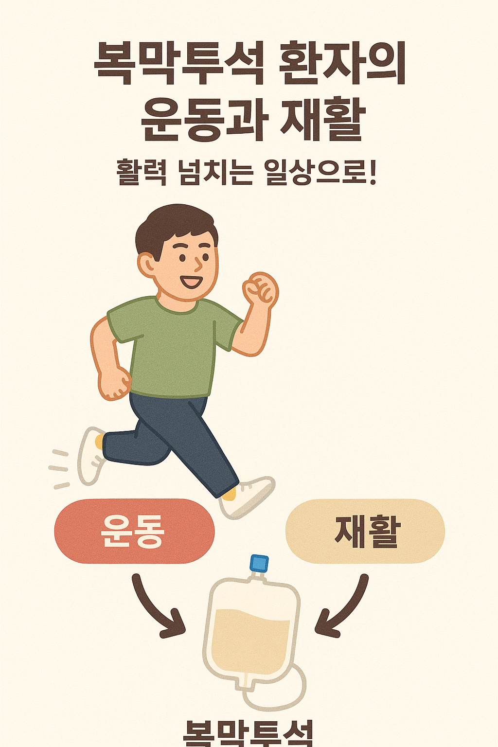 복막투석 환자의 운동과 재활: 활력 넘치는 일상으로!