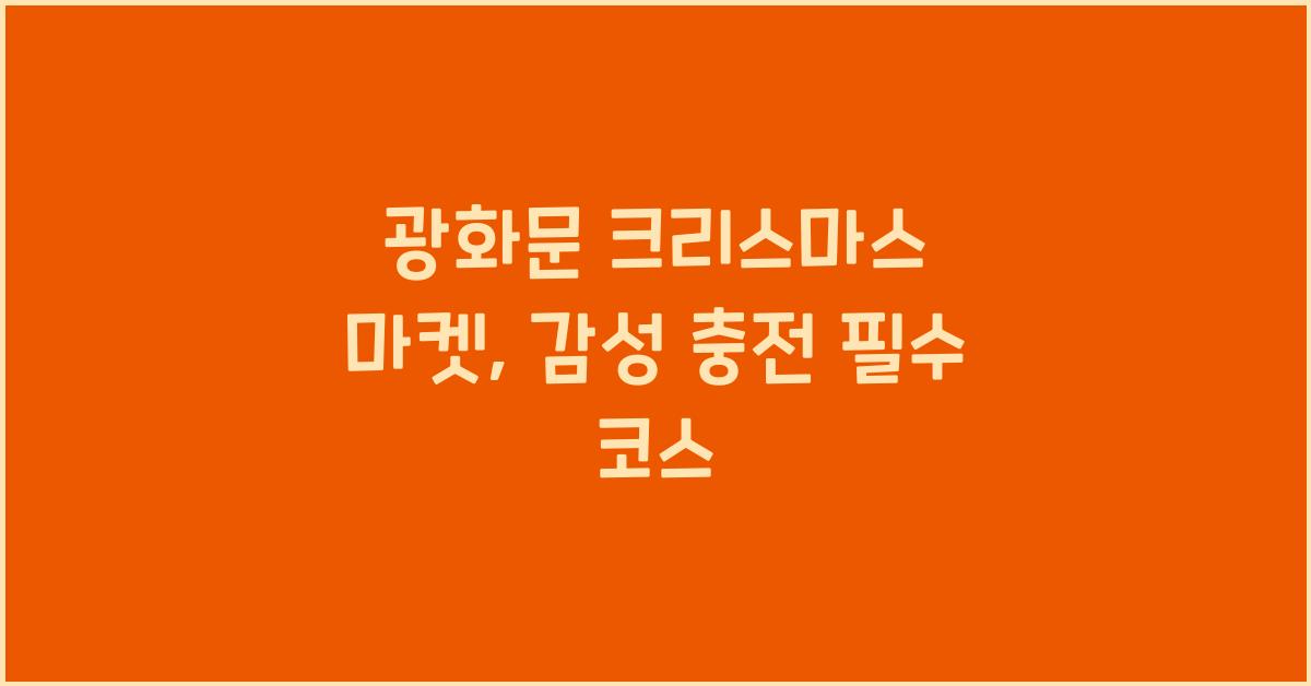 광화문 크리스마스 마켓