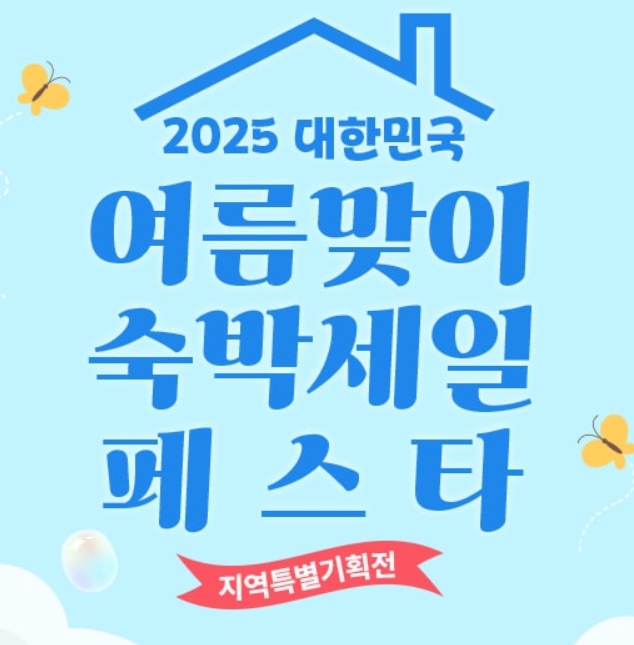숙박세일페스타