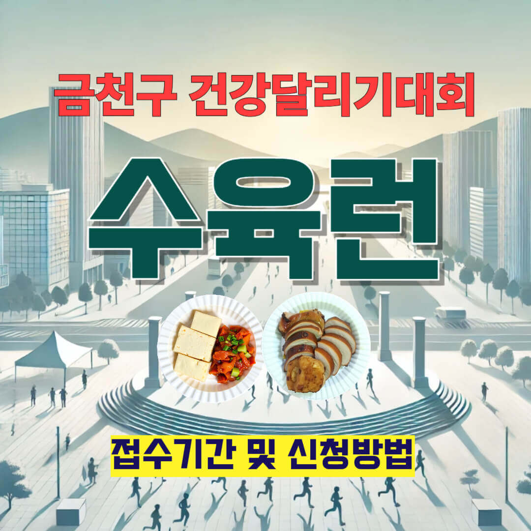 '2025 금천구 건강달리기대회 수육런 접수기간 및 신청방법'