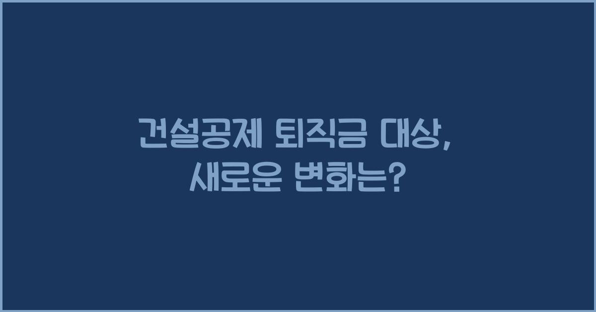 건설공제 퇴직금 대상