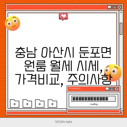 충남 아산시 둔포면 원룸 월세 시세, 가격비교, 주의사항