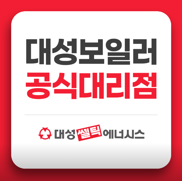 대성보일러 서비스센터 위치 및 전화번호&#44; 보증기간&#44; 에러코드