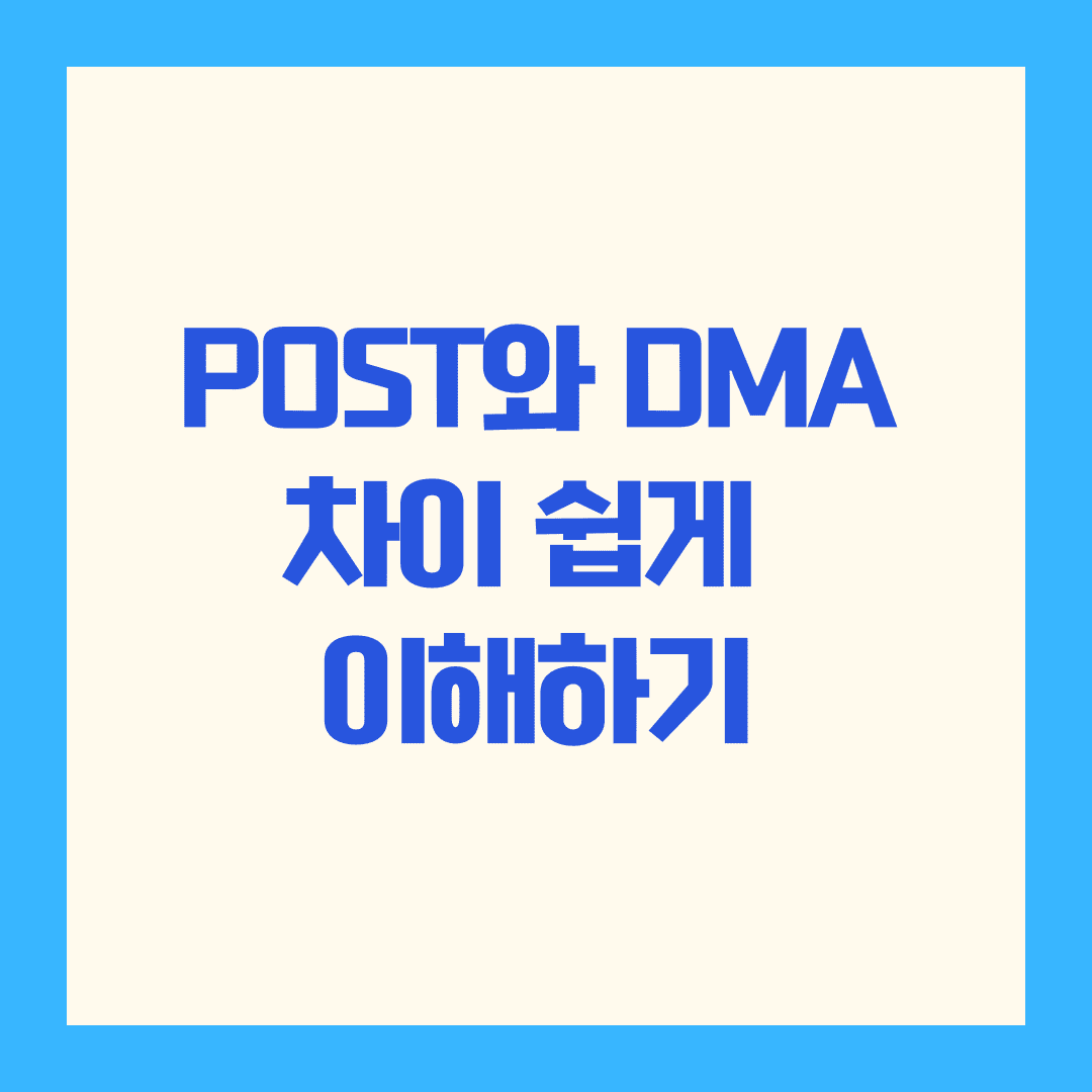 POST와 DMA, 어렵지 않아요 😊