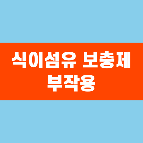 식이섬유 보충제 부작용