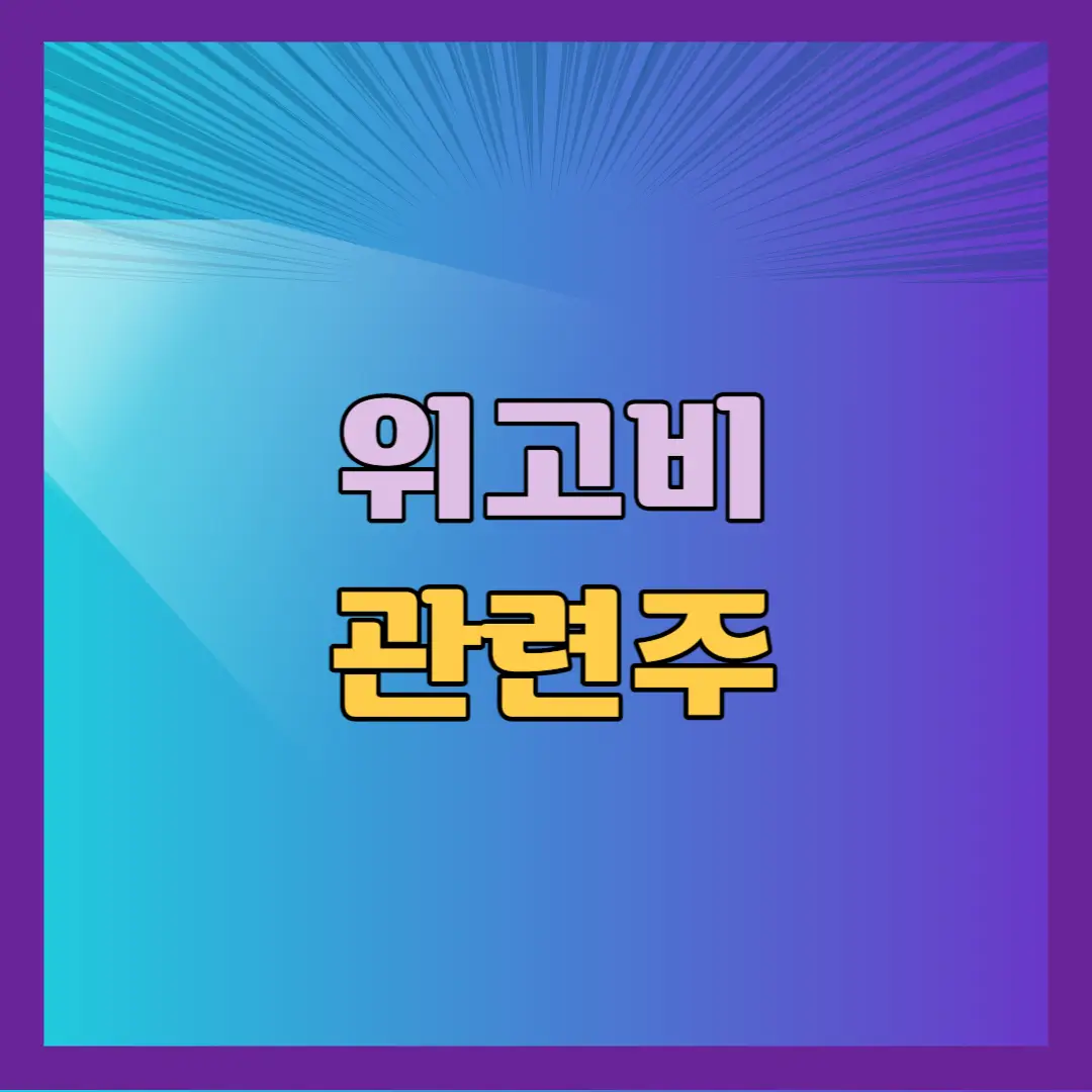 위고비 관련주
