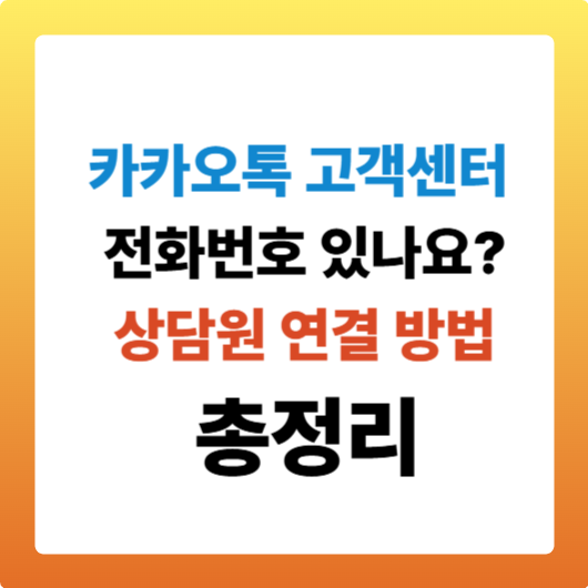 카카오톡 고객센터 전화번호 있나요? 상담원 연결 방법 총정리