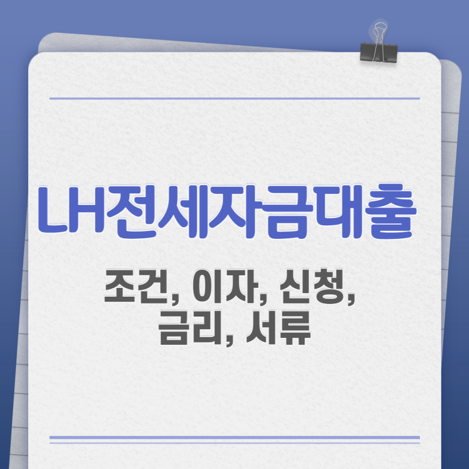 LH전세자금대출 조건 신청 이자 정보 정리해봤어요