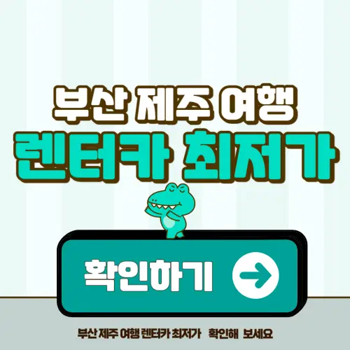 부산제주 렌터카 최저가 예약 전략 총정리