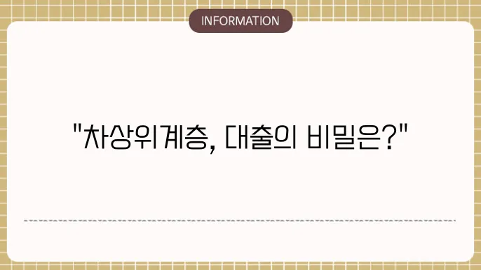차상위계층 대출 신청 방법