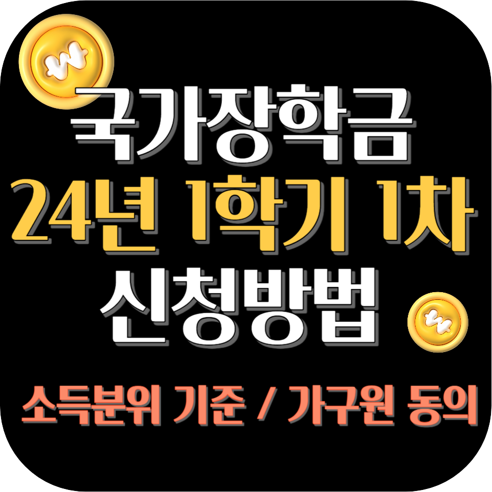 국가장학금-신청기간-소득분위-기준