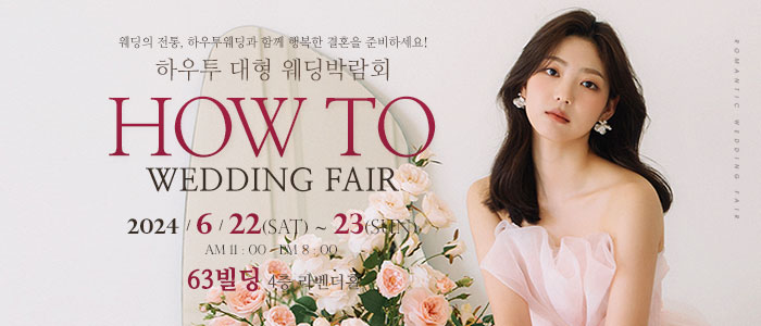 하우투-대형-웨딩박람회