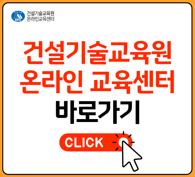 건설기술교육원 온라인교육센터