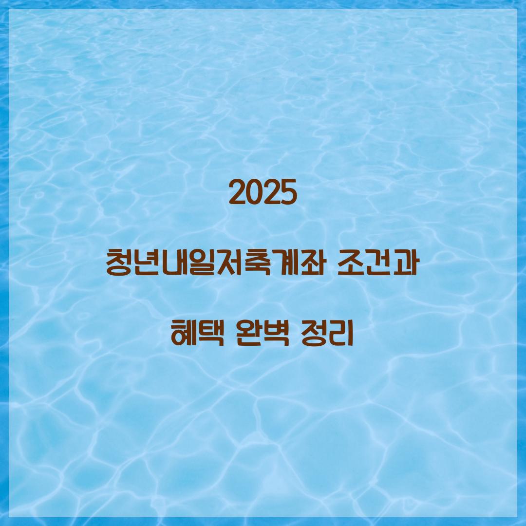 2025 청년내일저축계좌