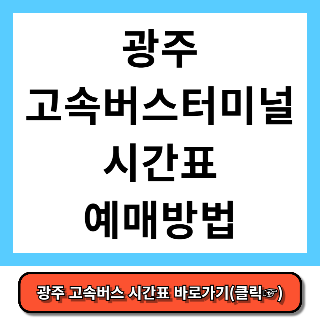 광주 고속버스터미널 시간표, 예매 방법 - 코버스