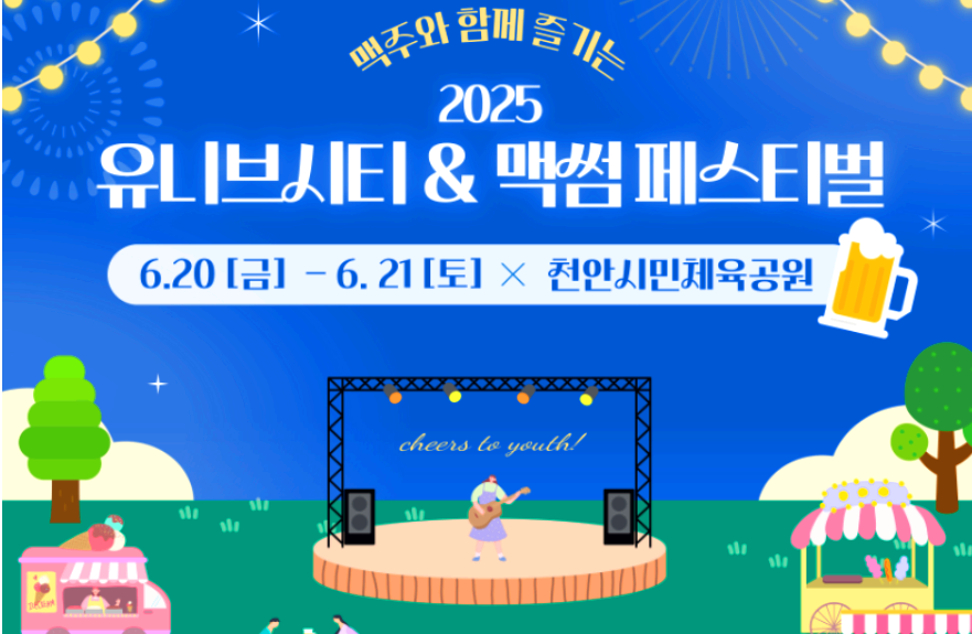 천안 유니브스티 페스티벌