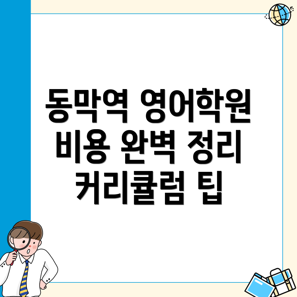 동막역 영어학원