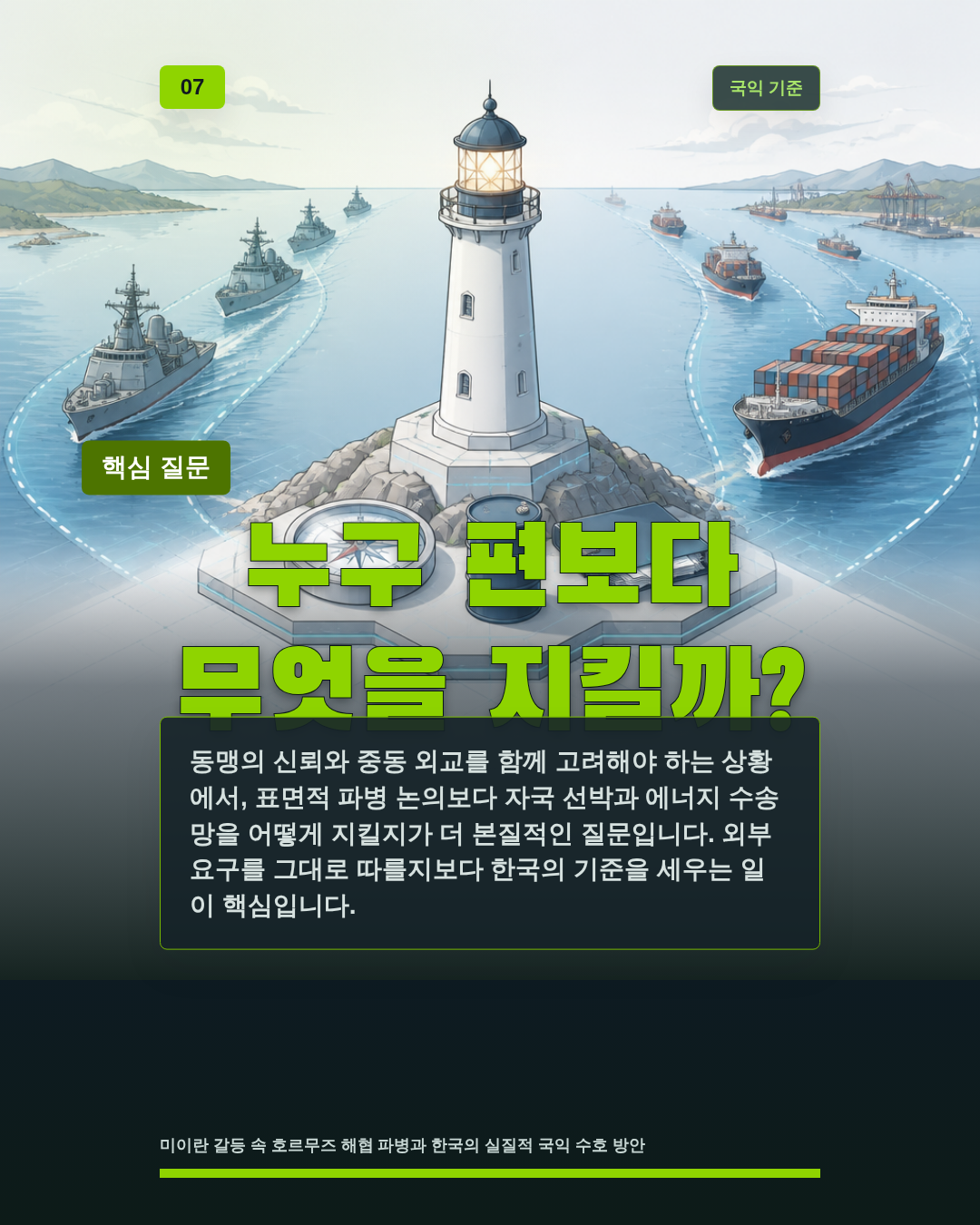누구 편보다 무엇을 지킬까?