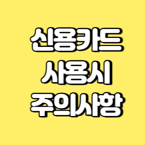 신용카드 사용시 주의사항 썸네일
