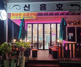 신흥호