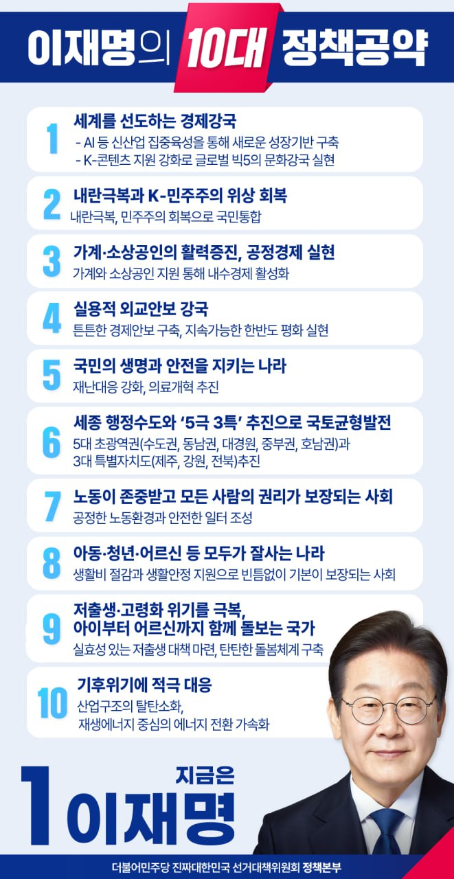 이재명의 10대 정책공약