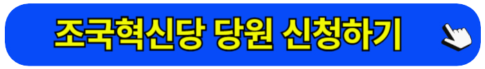 조국혁신당 당원 입/탈당 안내