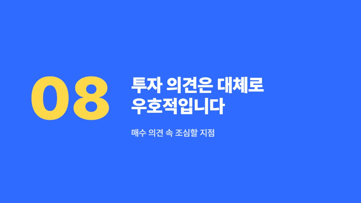 투자 의견은 대체로 우호적입니다 — 매수 의견 속 조심할 지점