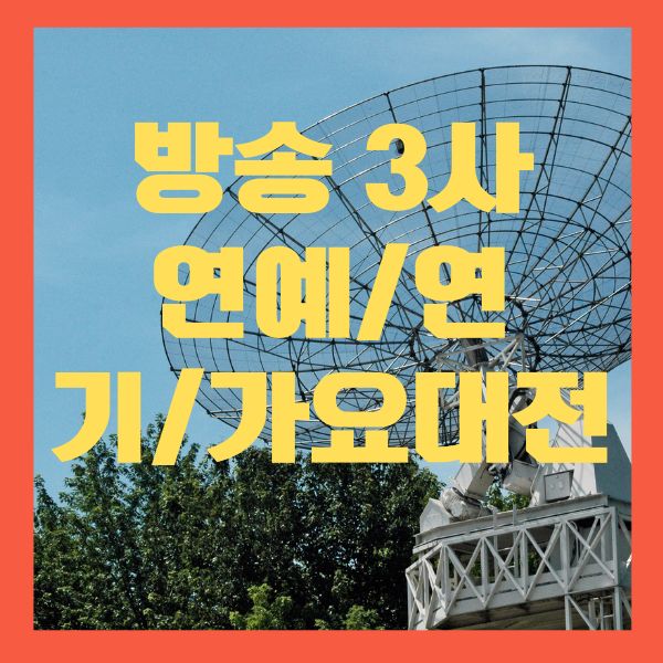 방송3사 연예대상