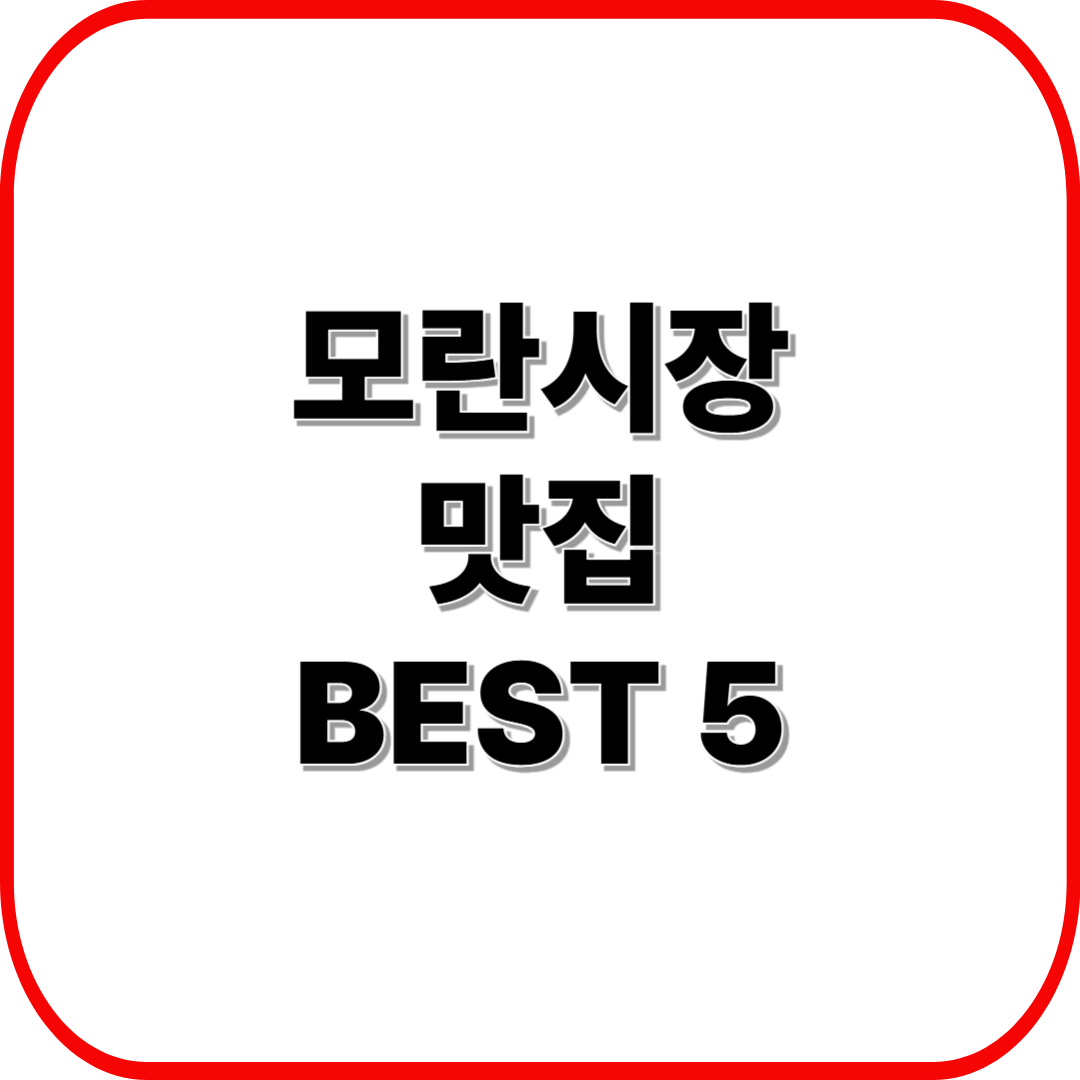 모란시장 맛집 BEST 5 ❘ 현지인 추천 식당·위치·가격 완벽 가이드