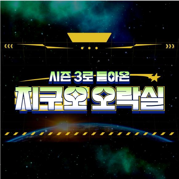 지구오락실 시즌3