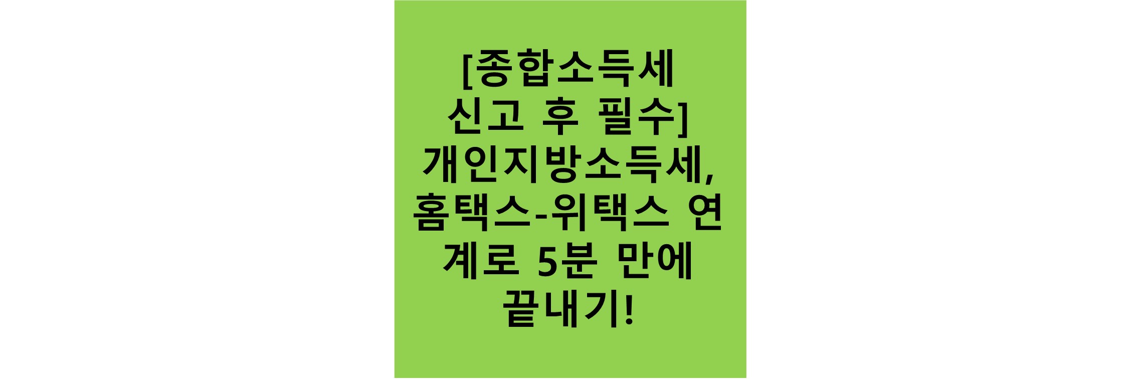 종합소득세신고후지방소득세연계방법-이미지텍스트