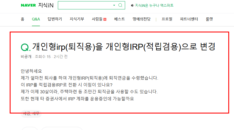 개인형 irp를 적립겸용으로 변경 질문