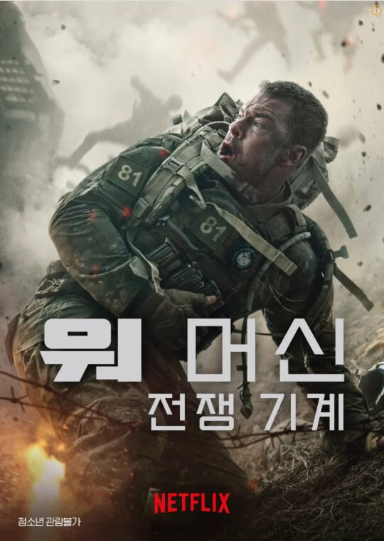 영화 워 머신:전쟁 기계 관련 포스터