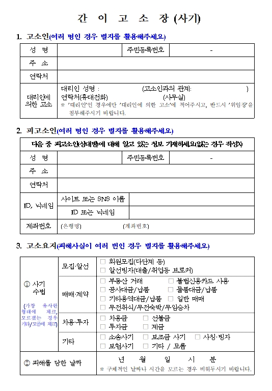 사기 고소장 양식 고소장 작성요령 - 완벽 가이드