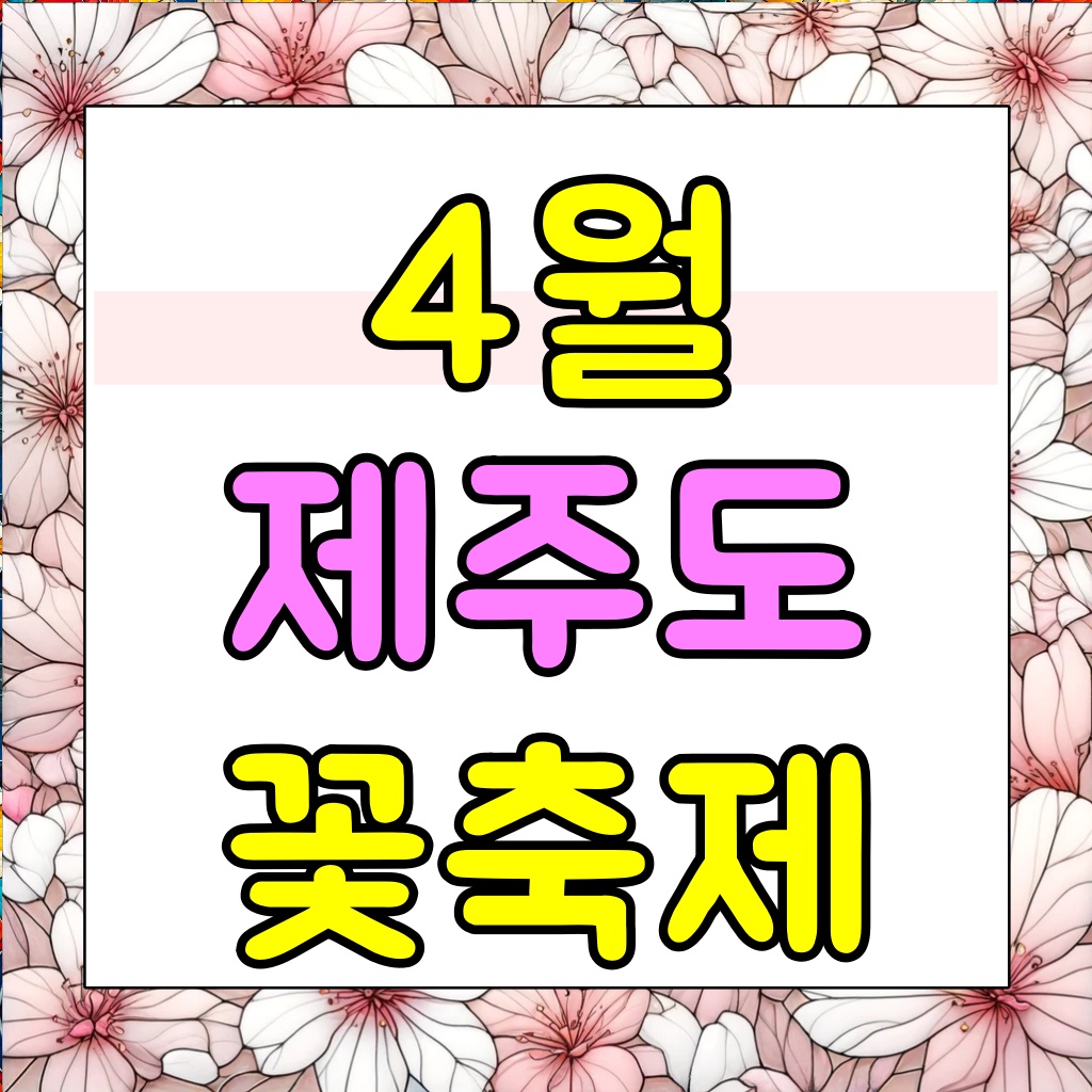 제주도꽃축제