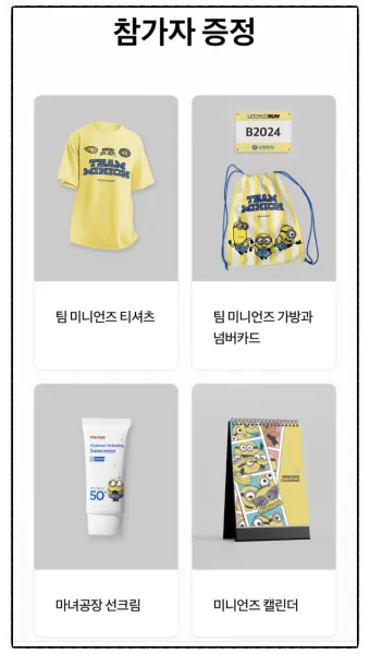 미니언즈런 2025 서울 일정 참가비 신청 방법_9
