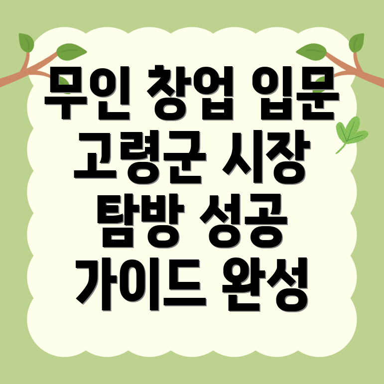 고령군 무인 창업