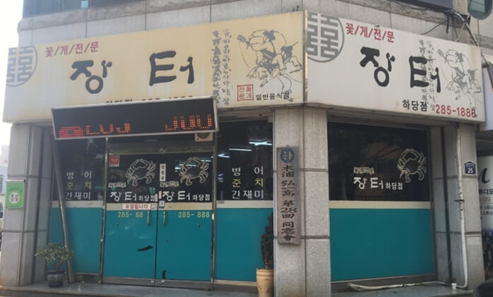 장터-허당점