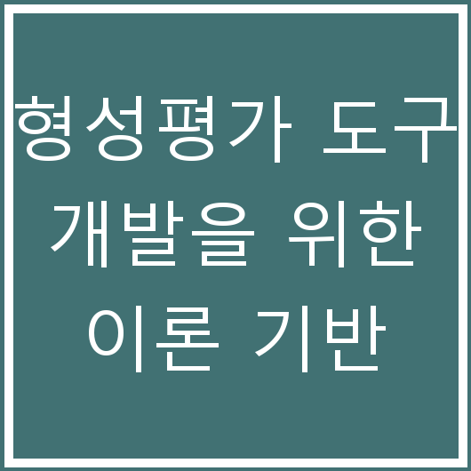 형성평가 도구 개발을 위한 이론 기반
