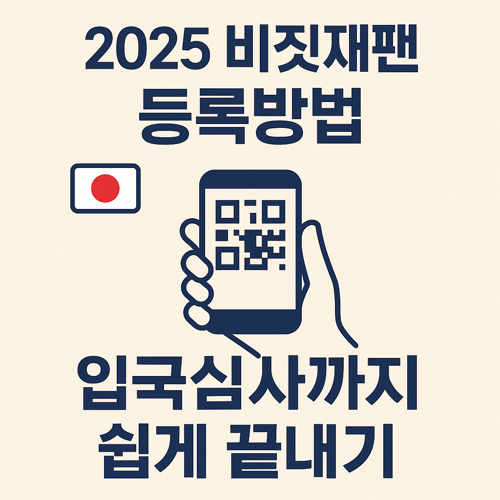 비짓재편 등록방법