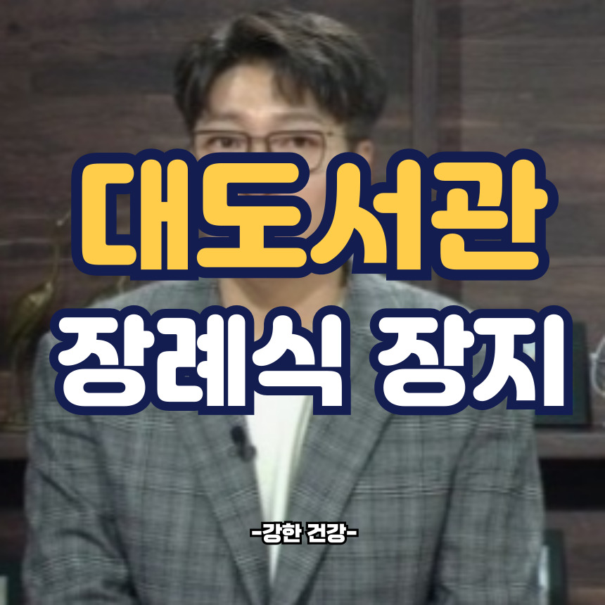 대도서관 장례식장