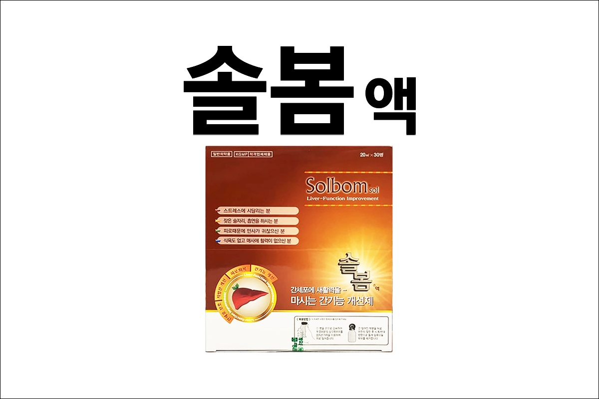 솔봄액 가격 효능 효과 부작용 L-아르기닌 시트르산수화물 베타인염산염 베타인 간기능 개선제 간질환 보조치료제