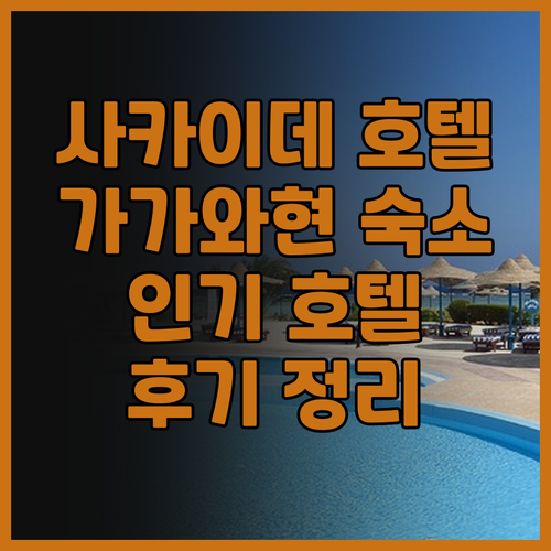 가가와현 사카이데 호텔 후기 총정리