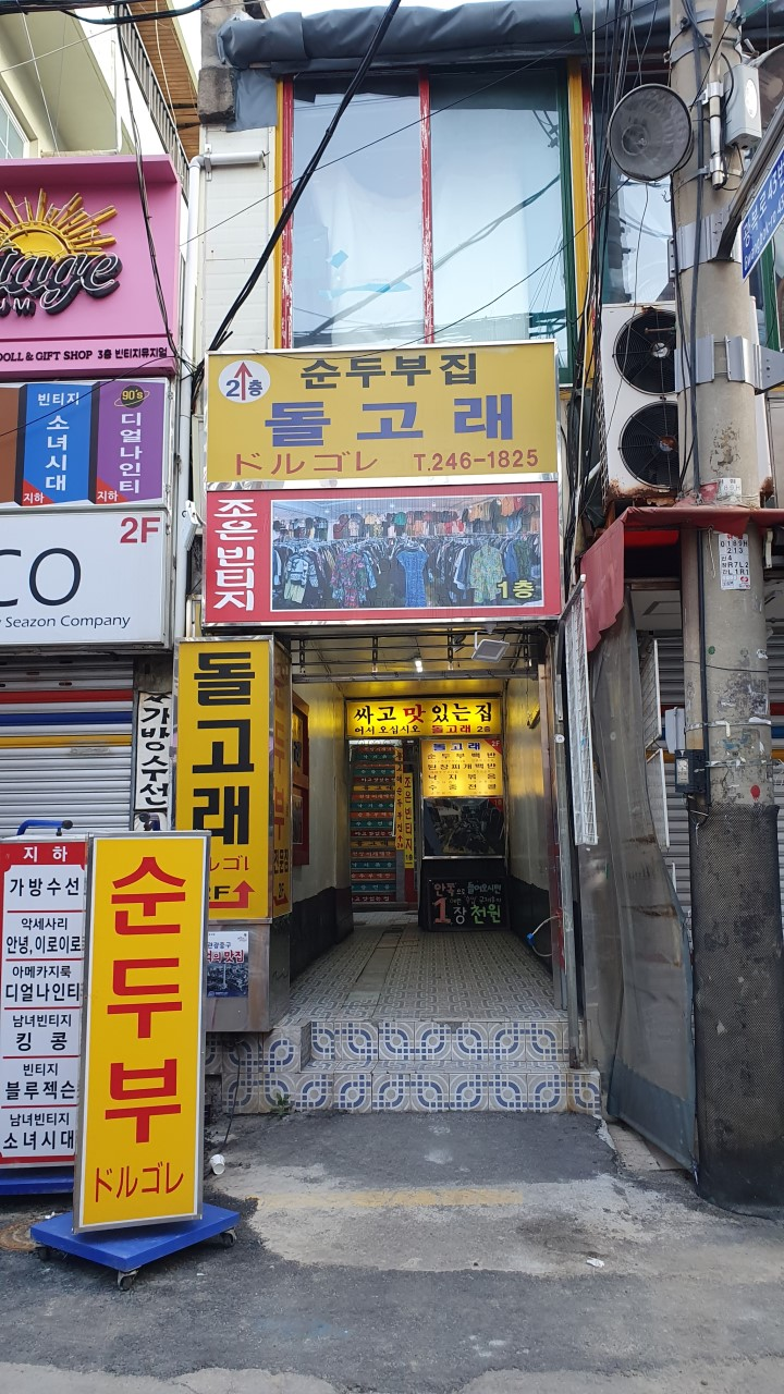 부산 맛집 돌고래순두부