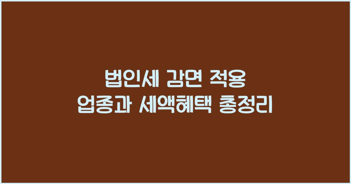 법인세 감면 적용 업종